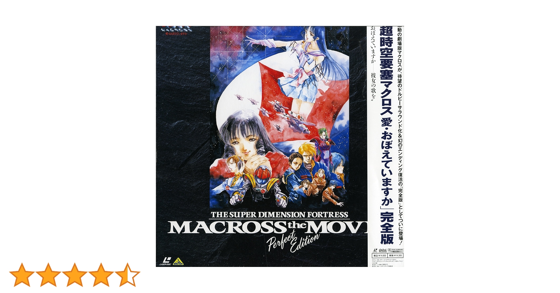 Amazon.co.jp: 超時空要塞マクロス ~愛・おぼえていますか~ 完全版